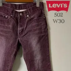 Levi's（リーバイス）502/30/パープル系