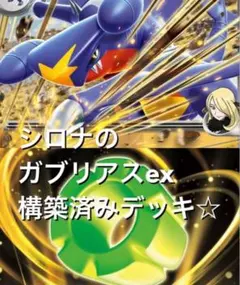 megaドリームex☆(^^)シロナのガブリアスex構築済みデッキのサムネイル