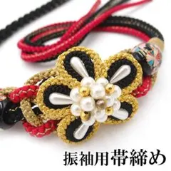 振袖用帯締め 花モチーフ 赤黒金 成人式 転写玉 パールビーズ 正絹 ac09