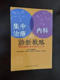裁断済 集中治療×内科の診断戦略 : 重症患者診療の思考の軸のきたえ方