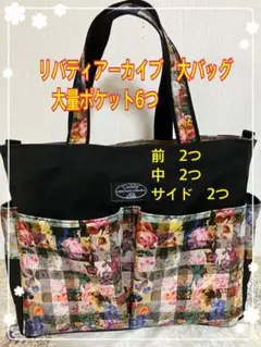リバティアーカイブ　サイドポケット付大バッグ！大量ポケット6 マチ12 お洒落紐