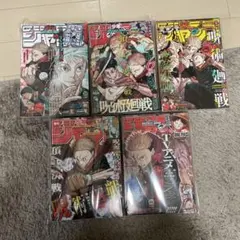 【新品未読】ジャンプ　呪術廻戦表紙　5冊セット