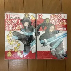 炎炎ノ消防隊 01 & 02 セット