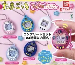 たまごっち シャカシャカチャームコレクション 6種コンプリートセット