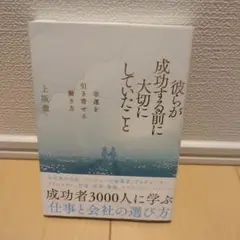 彼らが成功する前に大切にしていたこと