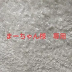 まーちゃん様　専用
