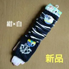 【新品未使用】アームカバー/紺白ボーダー/UV対策/キシリトール加工/裏メッシュ