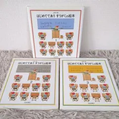 【お値下げ】はじめてであうすうがくの絵本 福音館書店