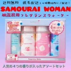 SAMOURAI WOMAN フレグランスウォーター 4本セット