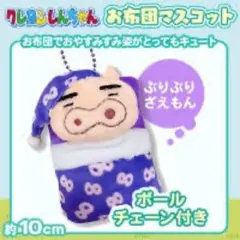 お布団マスコット ぶりぶりざえもん