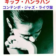 【欧米レア盤】キップ・ハンラハン／オール・ローズ…　欧米ライヴ・ジャズコンピCD