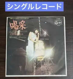 ちあきなおみ 喝采 レコード - メルカリ