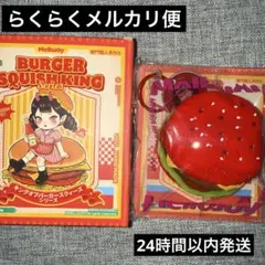 mellojoyハンバーガー《レッドクイーンバーガー》未開封