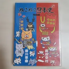 2026年最新】ねこねこ日本史 dvd 16の人気アイテム - メルカリ