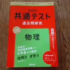 2025年 共通テスト 過去問題研究 物理