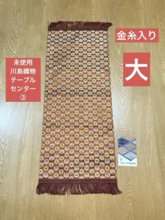 未使用　川島織物　幾何学模様 テーブルセンター オレンジ系　金糸入り③ 龍村のサムネイル