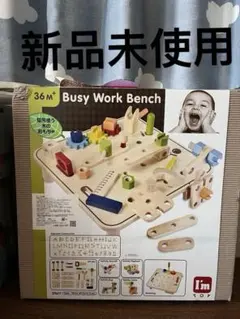 I'm TOY Busy Work Bench 知育玩具 木のおもちゃのサムネイル