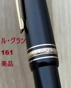 美品 モンブラン ル・グラン 161 ブラックｘゴールド ドイツ製 ボールペン