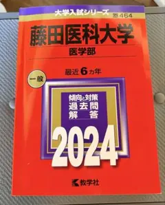 2026年最新】藤田医科大学の人気アイテム - メルカリ