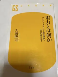 重力とは何か アインシュタインから超弦理論へ、宇宙の謎に迫る