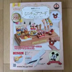 樹脂粘土でつくるディズニーミニチュアフード 創刊号ミッキーのドーナツ