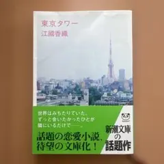 東京タワー 文学・小説