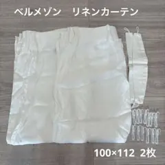 ベルメゾン リネンカーテン 100×112 2枚