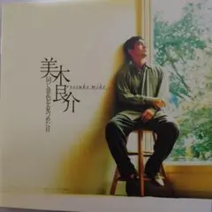 美木良介/同じ景色を見つめた日