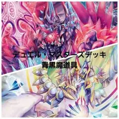 デュエルマスターズ格安デッキ　 青黒魔道具デッキのサムネイル