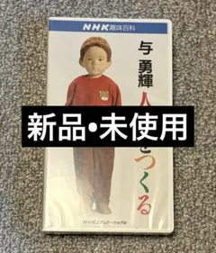 NHK 趣味百科 与勇輝 人形をつくる 河口湖ミューズ館 VHS