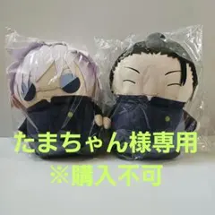 呪術廻戦 おっきいまめめいと 夏油傑 五条悟 ぬいぐるみ - メルカリ