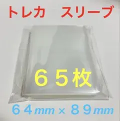 【24時間以内発送】トレカ　スリーブ　透明　ポケカ　デュエマ　マジック　mtg
