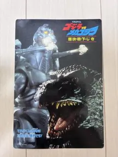 【当時物】ゴジラvsメカゴジラ 下敷き てれびくん付録①のサムネイル