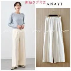 【1186】新品　アナイ　裏起毛ピンタックワイドパンツ　アイボリー　36