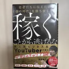稼ぐことから逃げるな 若者たちに伝えたい「個の時代」を勝ち抜く方法