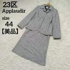 23区 アプロディール ミックスツイード スカートセットアップ 44 3L