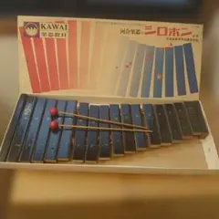 KAWAI 18音木琴 シロホン - メルカリ