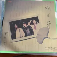 アリス 秋止符 / ゴールは見えない 45RPM