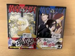 ➁黄泉のツガイ 1巻 2巻 初版帯付き 新品未開封 シュリンク付き - メルカリ