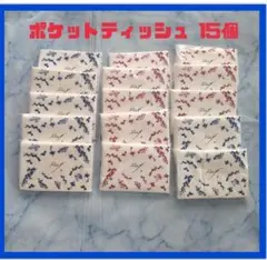 ポケットティッシュ 15個セット 水に流せる 風邪 花粉症 鼻水 ティッシュ