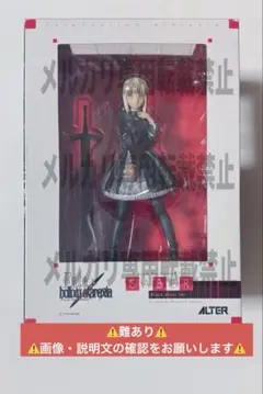 難あり フィギュア Fate 黒セイバー ドレスVer. アルター 開封済
