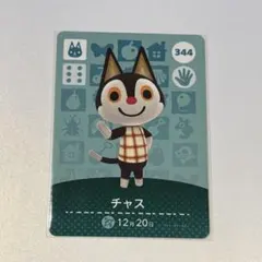 チャス　amiiboカード　アミーボカード　どうぶつの森　あつ森　344