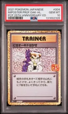 ポケモンカード　にせオーキドはかせ　25th プロモ　PSA10