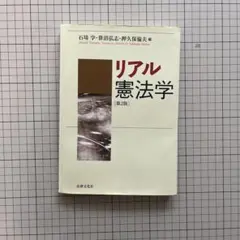リアル憲法学　第２版