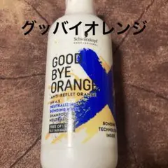 miyuyu様専用　新品　シュワルツコフ GOOD BYE ORANGE