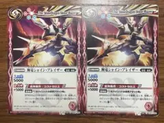 輝竜シャインブレイザー　2枚 バトルスピリッツ