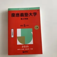 慶應義塾大学理工学部2025年版