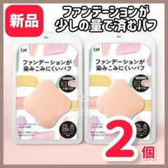 貝印 ファンデーションが染み込みにくいパフ 2個セットのサムネイル