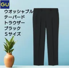 GU　ウォッシャブルテーパードトラウザー　Ｓサイズ　ブラックのサムネイル