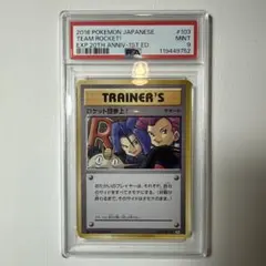 2026年最新】ロケット団参上 psa10の人気アイテム - メルカリ